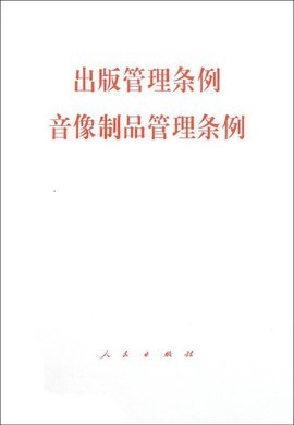 國務(wù)院關(guān)于修改《出版管理條例》及相關(guān)音像制品管理規(guī)定的政策解讀