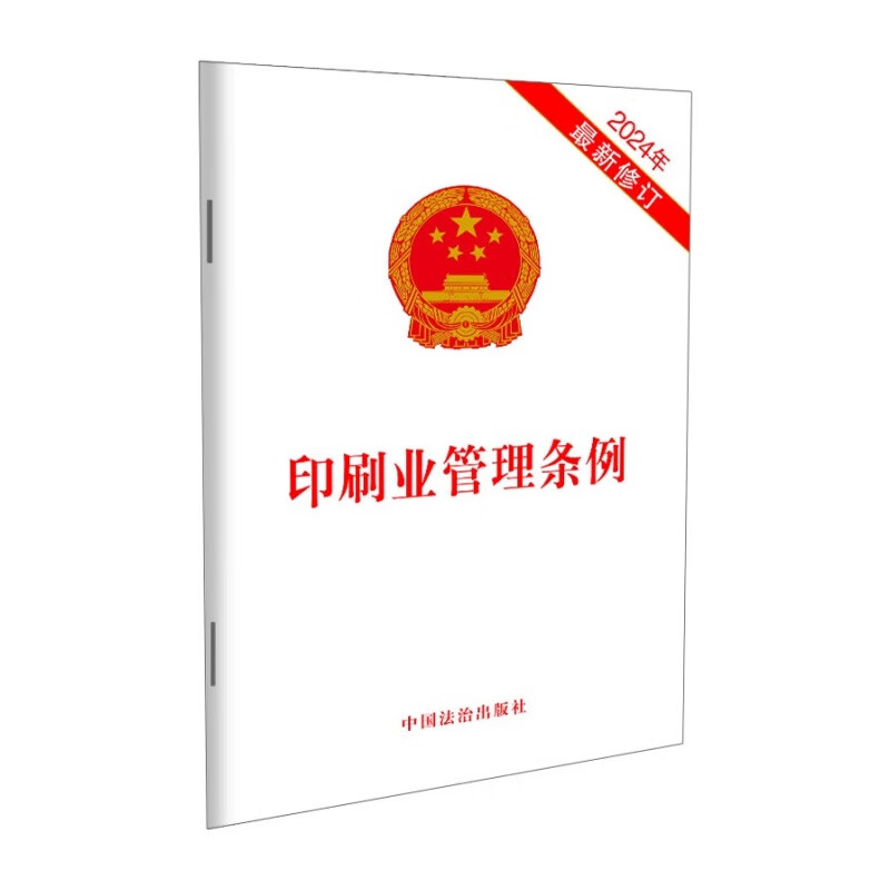 2024年新修訂版 印刷業(yè)管理條例,出版管理條例,音像制品管理