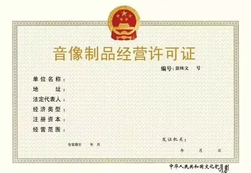 音像制品復制經營許可證辦理詳細材料指南